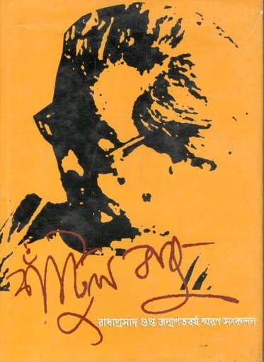 [9789389839340-1] শাঁটুলবাবু : রাধাপ্রসাদ গুপ্ত জন্মশতবর্ষ স্মরণ সংকলন