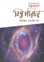 গল্পচ্ছলে বিশ্ব পরিচয়