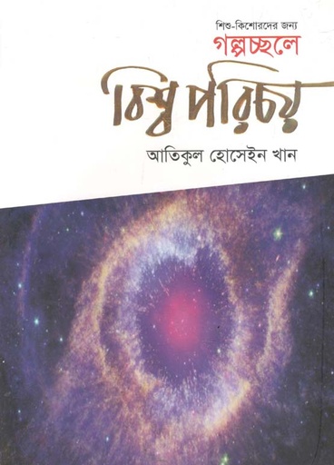[9789849304289-1] গল্পচ্ছলে বিশ্ব পরিচয়