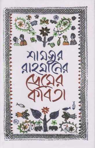 [9789840430741-1] শামসুর রাহমানের প্রেমের কবিতা