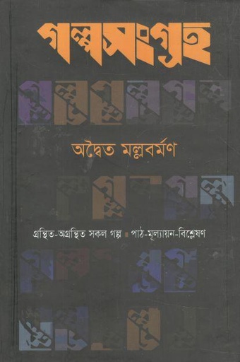 [9789844440340-2] গল্পসংগ্রহ (অদ্বৈত মল্লবর্মণ)