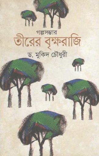 [9789845263030-1] গল্পসম্ভার তীরের বৃক্ষরাজি
