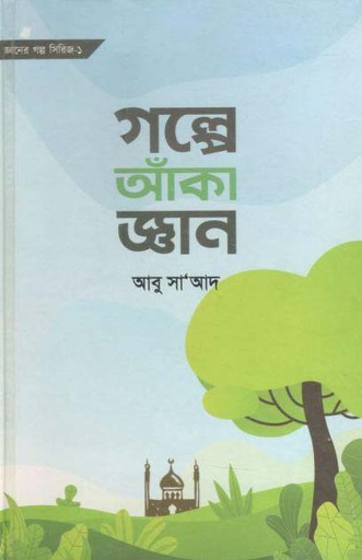 [984-2362] গল্পে আঁকা জ্ঞান