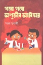 গল্পে গল্পে অণুজীব আবিষ্কার
