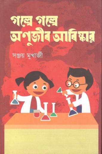 [9788040188-1] গল্পে গল্পে অণুজীব আবিষ্কার