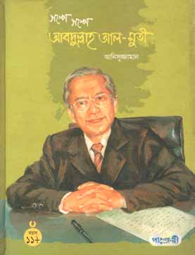 [9847003802245-1] গল্পে গল্পে আবদুল্লাহ আল-মুতী