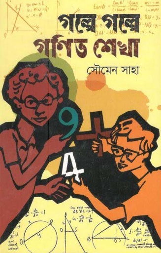 [9789849332923-1] গল্পে গল্পে গণিত শেখা