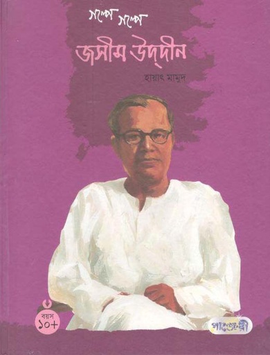 [9847003801040-1] গল্পে গল্পে জসীম উদ্দীন
