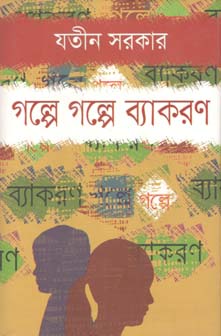 [9789849350385-1] গল্পে গল্পে ব্যাকরণ