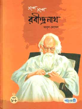 [9847003800777-1] গল্পে গল্পে রবীন্দ্রনাথ