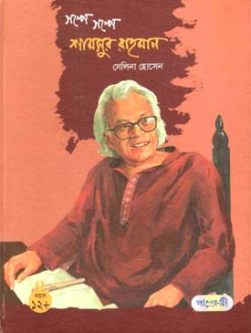 [9847003801156-1] গল্পে গল্পে শামসুর রহমান