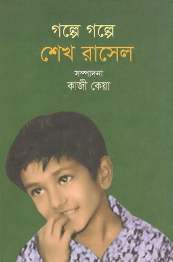 [9789848000960-1] গল্পে গল্পে শেখ রাসেল