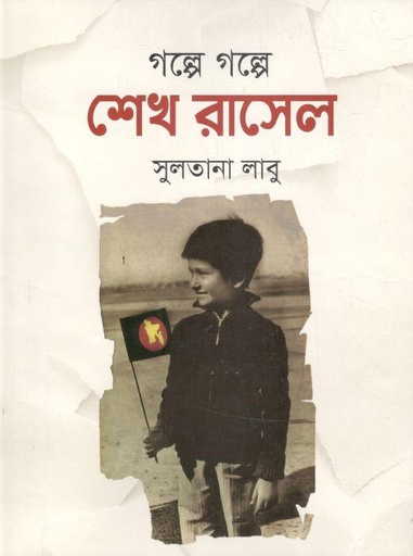 [9789849049616-1] গল্পে গল্পে শেখ রাসেল (ইত্যাদি)