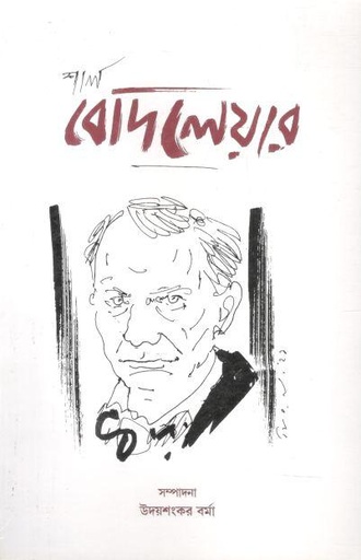 [984-3864] শার্ল বোদলেয়ার