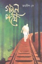 গহন পথে