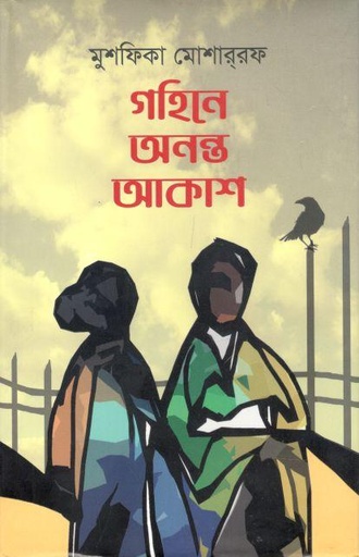 [9789849512110-1] গহিনে অনন্ত আকাশ