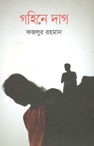 [9789845263153-1] গহিনে দাগ