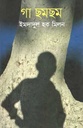 গা ছমছম