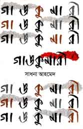 [9789844290426-1] গাঙকুমারী