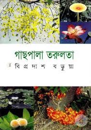 [9844831091-1] গাছপালা তরুলতা
