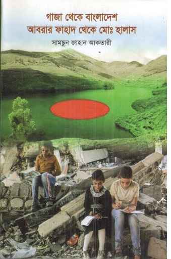 [9789843901064-1] গাজা থেকে বাংলাদেশ আবরার ফাহাদ থেকে মোঃ হালাস