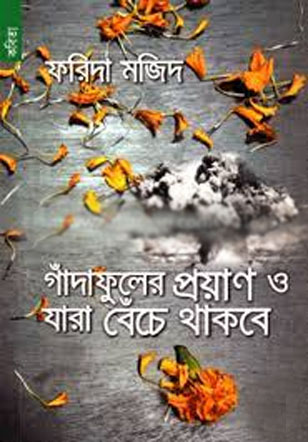 [9789848991459-1] গাঁদাফুলের প্রয়াণ ও যারা বেঁচে থাকবে