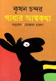 [9847015700171-1] গাধার আত্মকথা (কৃষন চন্দর)