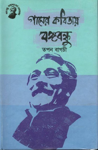 [9789848179737-1] গানের কবিতায় বঙ্গবন্ধু