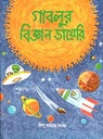 গাবলুর বিজ্ঞান ডায়েরি