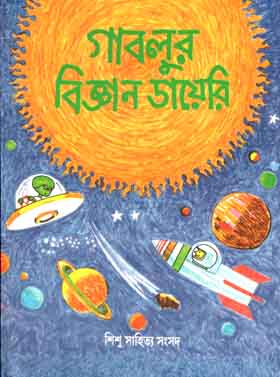 [9788186806432-1] গাবলুর বিজ্ঞান ডায়েরি