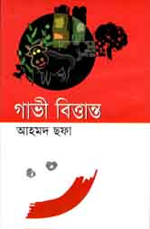 [9844081386-1] গাভী বিত্তান্ত  (খান ব্রাদার্স)