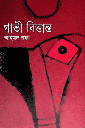 গাভী বিত্তান্ত (সন্দেশ)