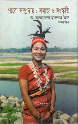 [9847008400477-1] গারো সম্প্রদায় : সমাজ ও সংস্কৃতি