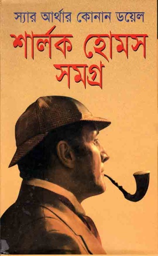 [9789847602615-1] শার্লক হোমস সমগ্র (শিকড়)