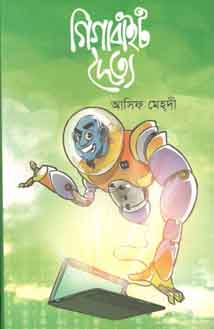 [9789844324145-1] গিগাবাইট দৈত্য