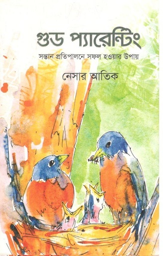 [9789848254349-1] গুড প্যারেন্টিং : সন্তান প্রতিপালনে সফল হওয়ার উপায়