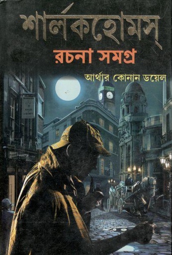 [984-3866] শার্লকহোমস্ রচনা সমগ্র (২ খণ্ডে একত্রে)