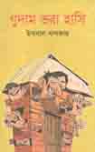[9789848870000-1] গুদাম ভরা হাসি