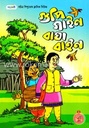 গুপি গাইন বাঘা বাইন (পাঞ্জেরী)