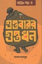 গুপ্তবাবুর গুপ্তধন : লজিক লাবু ৪