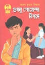 গুবলু গোয়েন্দা বিপদে