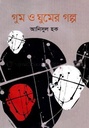 গুম ও ঘুমের গল্প