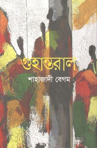 [9789849512486-1] গুহান্তরাল