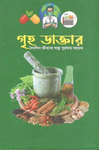 [9879849283171-1] গৃহ ডাক্তার