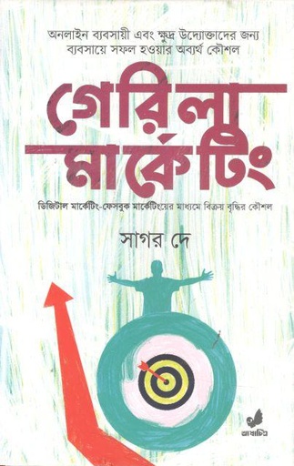 [9789849474340-1] গেরিলা মার্কেটিং : ডিজিটাল মার্কেটিং-ফেসবুক মার্কেটিংয়ের মাধ্যমে বিক্রয় বৃদ্ধির কৌশল