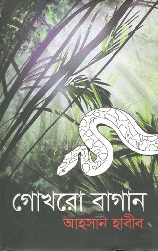 [9789848072158-1] গোখরো বাগান