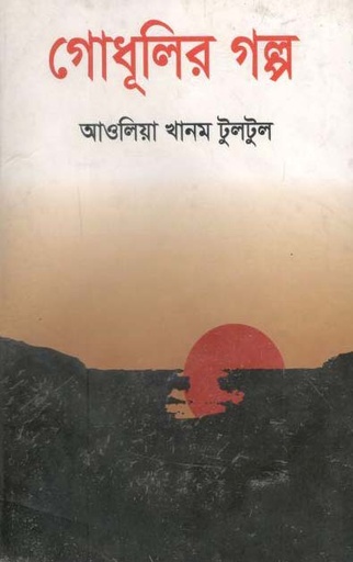 [9789849367826-1] গোধূলির গল্প