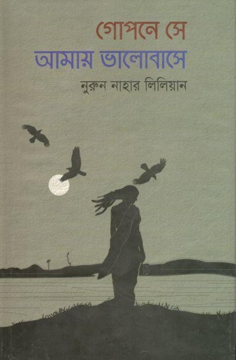 [9789849334347-1] গোপনে সে আমায় ভালোবাসে