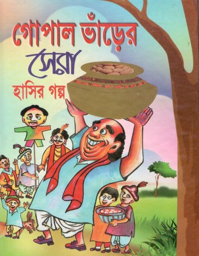 [9789846424973-1] গোপাল ভাঁড়ের সেরা হাসির গল্প