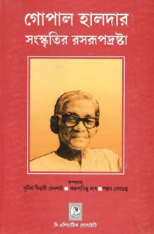 [8172361424-1] গোপাল হালদার : সংস্কৃতির রসরূপদ্রষ্টা